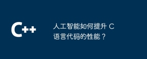 人工智能如何提升 C 语言代码的性能？