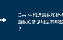 C++ 中构造函数和析构函数的常见用法有哪些？