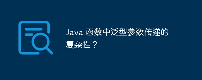 Java 函数中泛型参数传递的复杂性？（复杂性.函数.传递.参数.Java...）