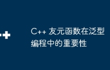 C++ 友元函数在泛型编程中的重要性