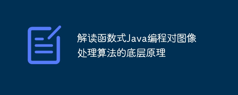 解读函数式Java编程对图像处理算法的底层原理（图像处理.底层.算法.函数.解读...）