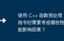 使用 C++ 函数预处理指令时需要考虑哪些性能影响因素？
