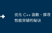 优化 C++ 函数，探寻性能突破的秘诀