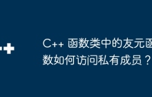 C++ 函数类中的友元函数如何访问私有成员？