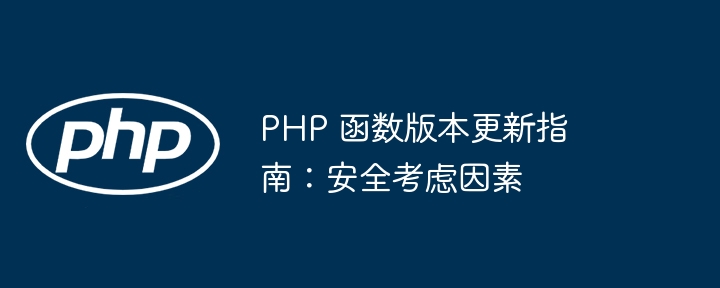 PHP 函数版本更新指南：安全考虑因素（函数.因素.版本.更新.指南...）