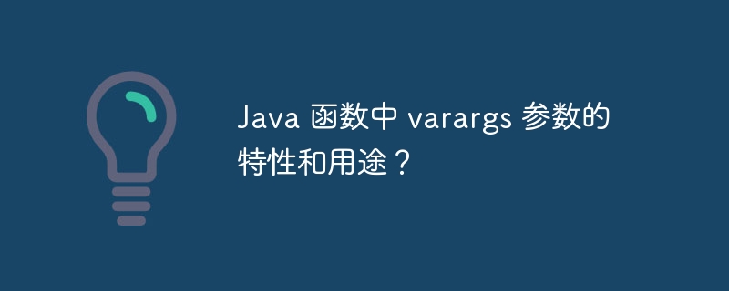 Java 函数中 varargs 参数的特性和用途？（函数.用途.特性.参数.Java...）