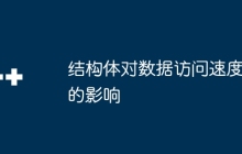 结构体对数据访问速度的影响