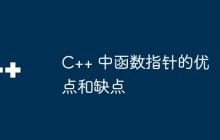 C++ 中函数指针的优点和缺点