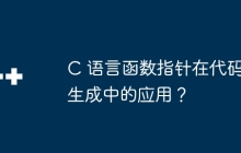 C 语言函数指针在代码生成中的应用？