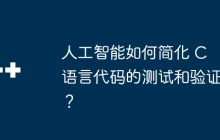 人工智能如何简化 C 语言代码的测试和验证？