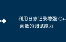 利用日志记录增强 C++ 函数的调试能力