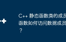 C++ 静态函数类的成员函数如何访问数据成员？