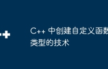 C++ 中创建自定义函数类型的技术