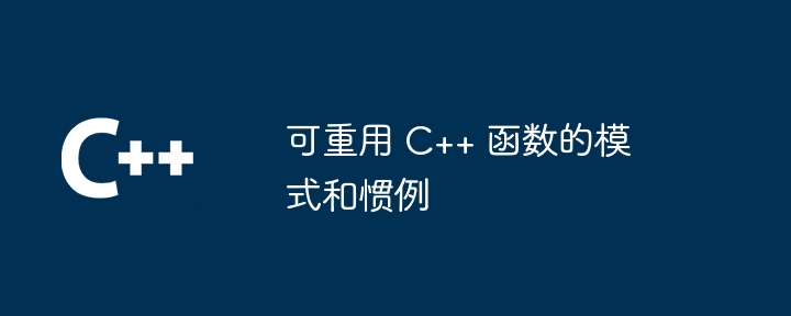 可重用 c++ 函数的模式和惯例