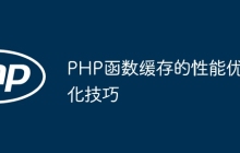 PHP函数缓存的性能优化技巧