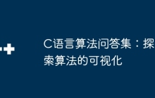 C语言算法问答集：探索算法的可视化