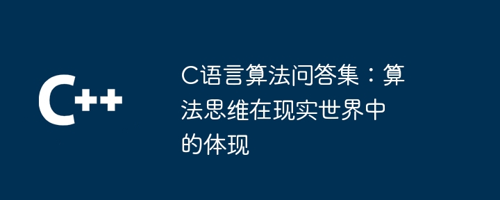 C语言算法问答集:算法思维在现实世界中的体现