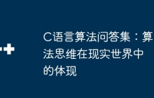 C语言算法问答集：算法思维在现实世界中的体现