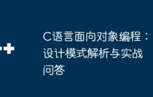 C语言面向对象编程：设计模式解析与实战问答