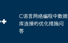 C语言网络编程中数据库连接的优化措施问答