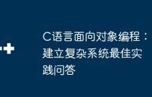 C语言面向对象编程：建立复杂系统最佳实践问答
