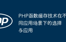 PHP函数缓存技术在不同应用场景下的选择与应用