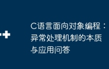 C语言面向对象编程：异常处理机制的本质与应用问答
