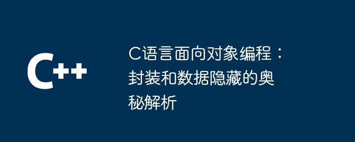 C语言面向对象编程：封装和数据隐藏的奥秘解析