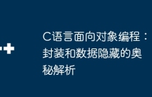 C语言面向对象编程：封装和数据隐藏的奥秘解析