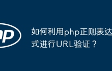 如何利用php正则表达式进行URL验证?