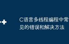 C语言多线程编程中常见的错误和解决方法