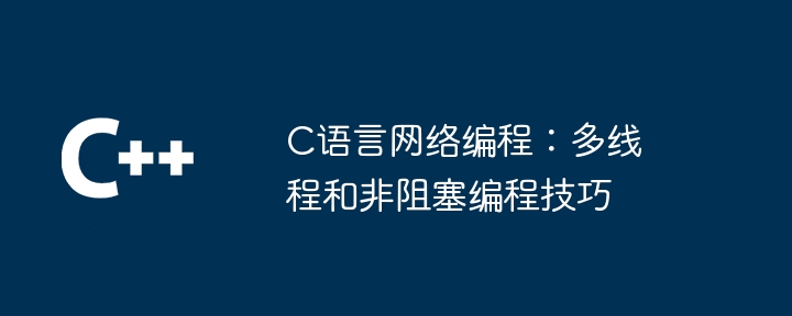c语言网络编程：多线程和非阻塞编程技巧