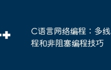 C语言网络编程：多线程和非阻塞编程技巧