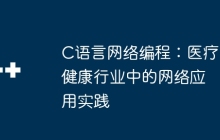 C语言网络编程：医疗健康行业中的网络应用实践