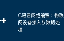 C语言网络编程：物联网设备接入与数据处理