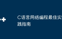 C语言网络编程最佳实践指南