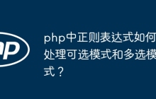 php中正则表达式如何处理可选模式和多选模式?