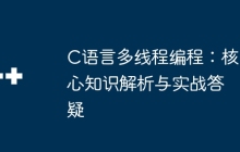 C语言多线程编程：核心知识解析与实战答疑