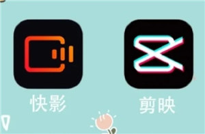 快影和剪映有什么区别 剪映和快影哪个更好用