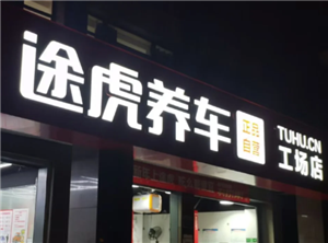 途虎养车保养贵吗 途虎养车保养机油质量有保证吗