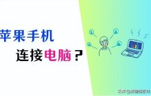 苹果手机如何与电脑连接？教你不同连接方式下如何实现苹果手机与电脑的连接。