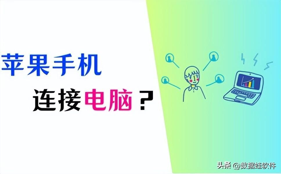 苹果手机如何与电脑连接？教你不同连接方式下如何实现苹果手机与电脑的连接。