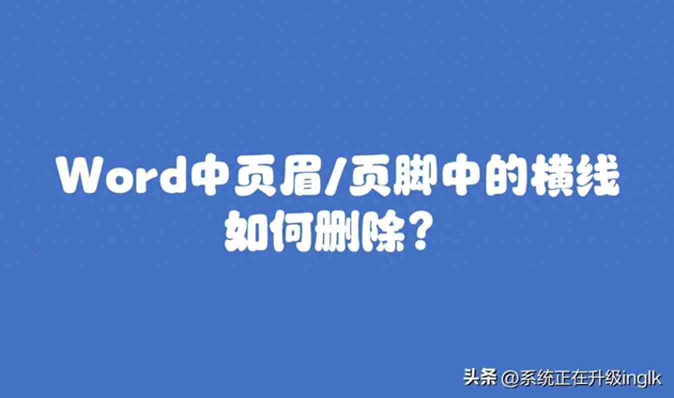 word文档的页眉横线怎么去掉？如何去掉页眉上的一条线