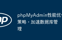 phpMyAdmin性能优化策略，加速数据库管理