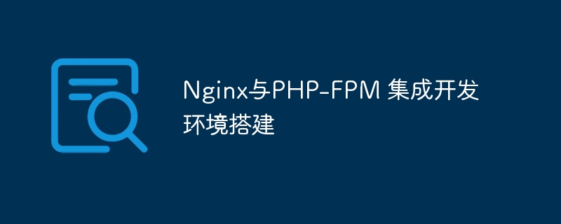 Establishment of integrated development environment between Nginx and PHP-FPM