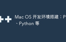Mac OS 开发环境搭建：PHP、Python 等