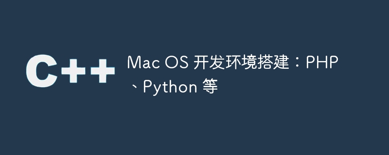 Mac OS 開發環境搭建：PHP、Python 等 - 小浪云數據
