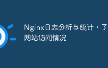 Nginx日志分析与统计，了解网站访问情况