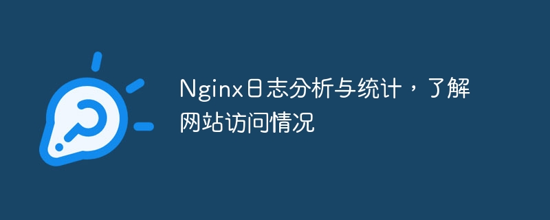 Nginx日志分析與統(tǒng)計，了解網站訪問情況 - 小浪云數(shù)據(jù)