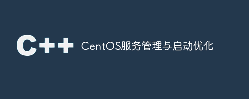 CentOS服務管理與啟動優化